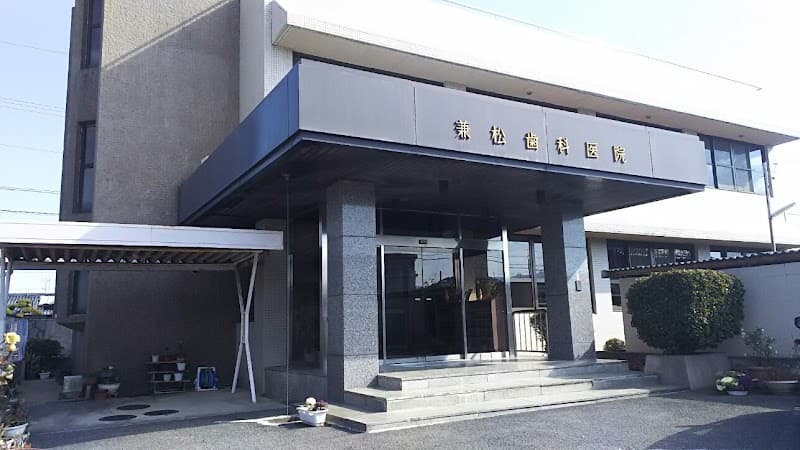兼松歯科医院