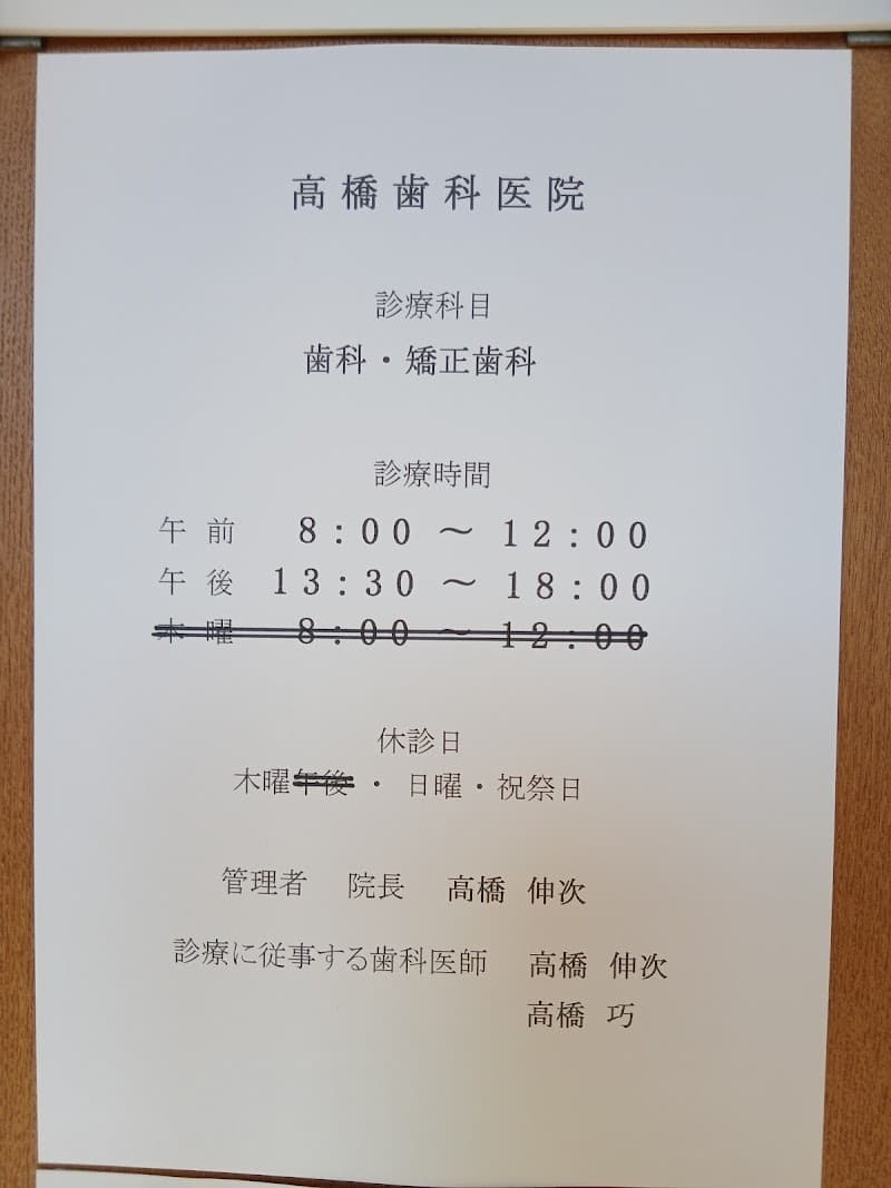 高橋歯科医院