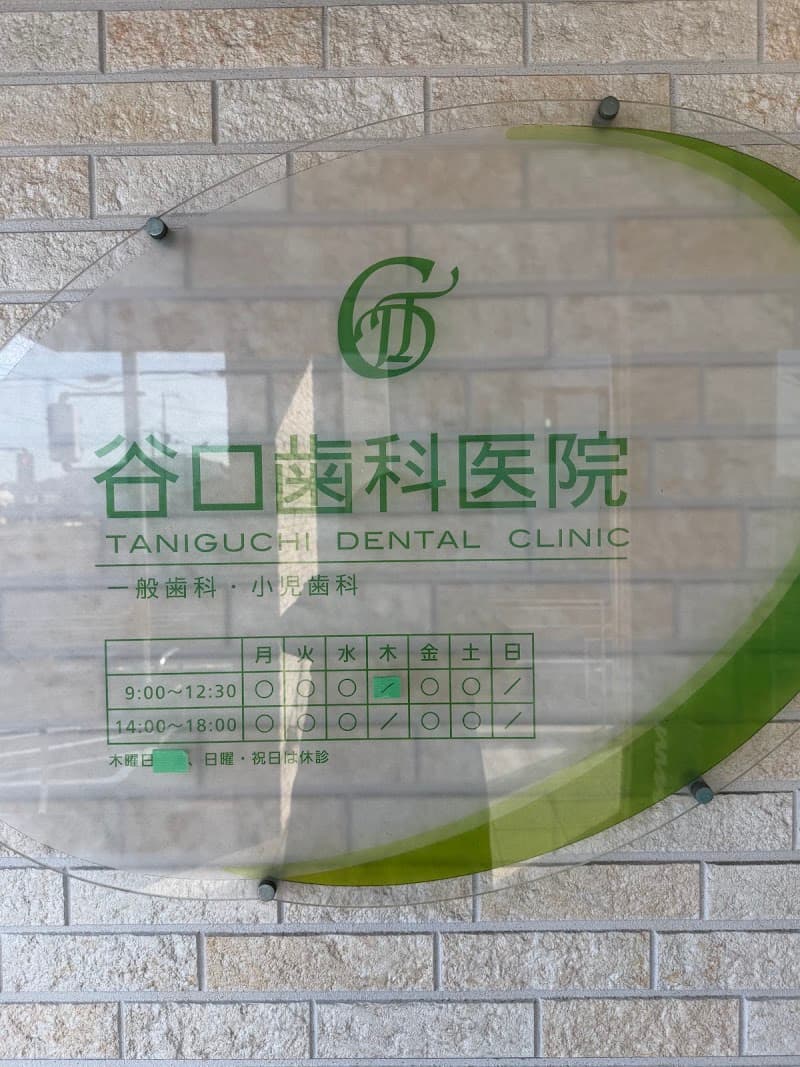 谷口歯科医院