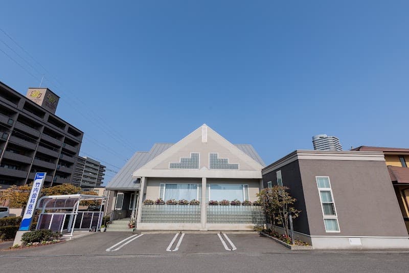 竹内歯科医院