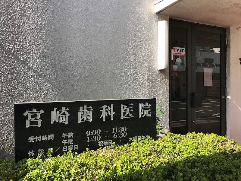 宮崎歯科医院