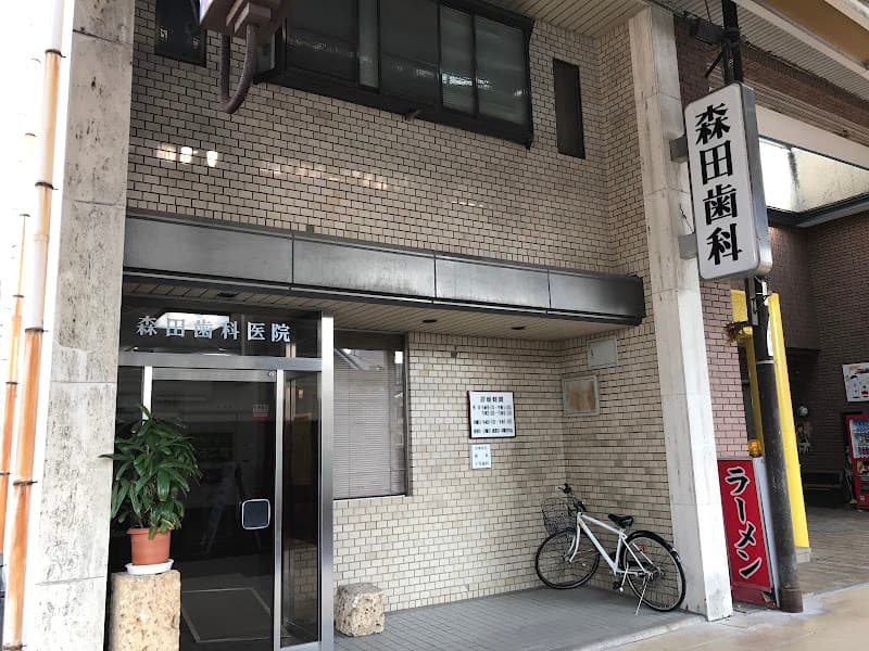 森田歯科医院