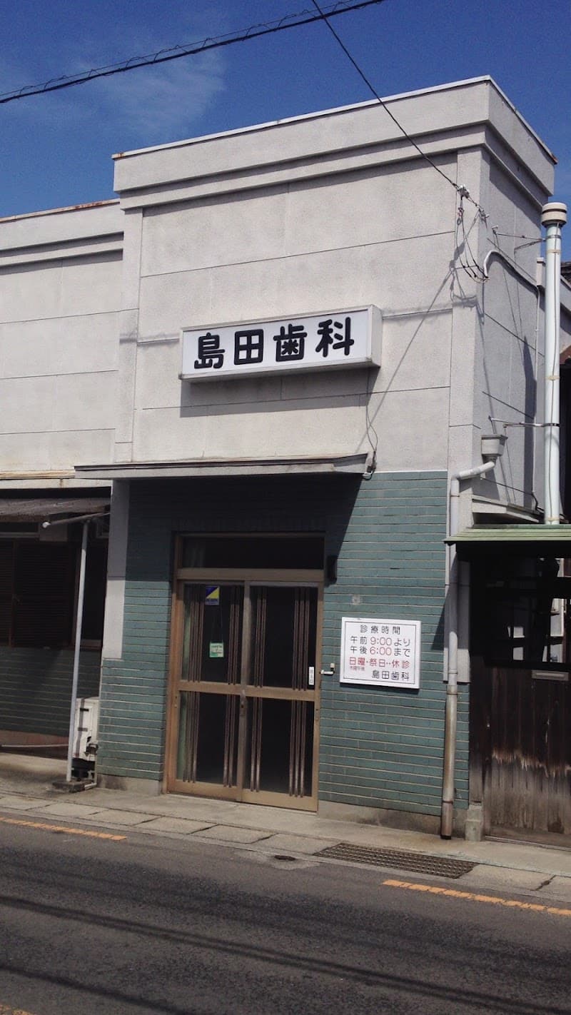 島田歯科診療所
