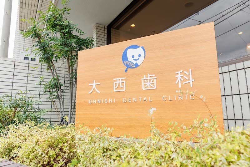 大西歯科医院