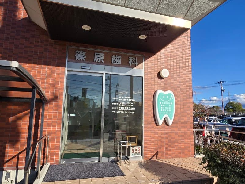 篠原歯科医院