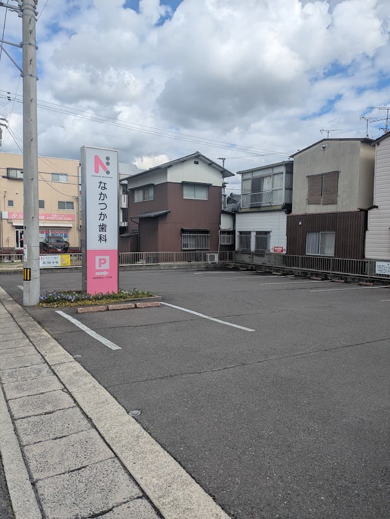 なかつか歯科