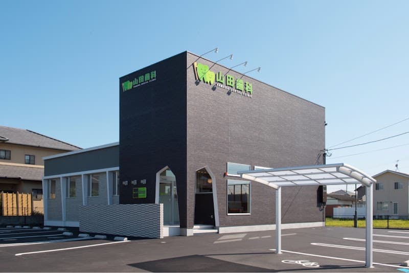 山田歯科医院