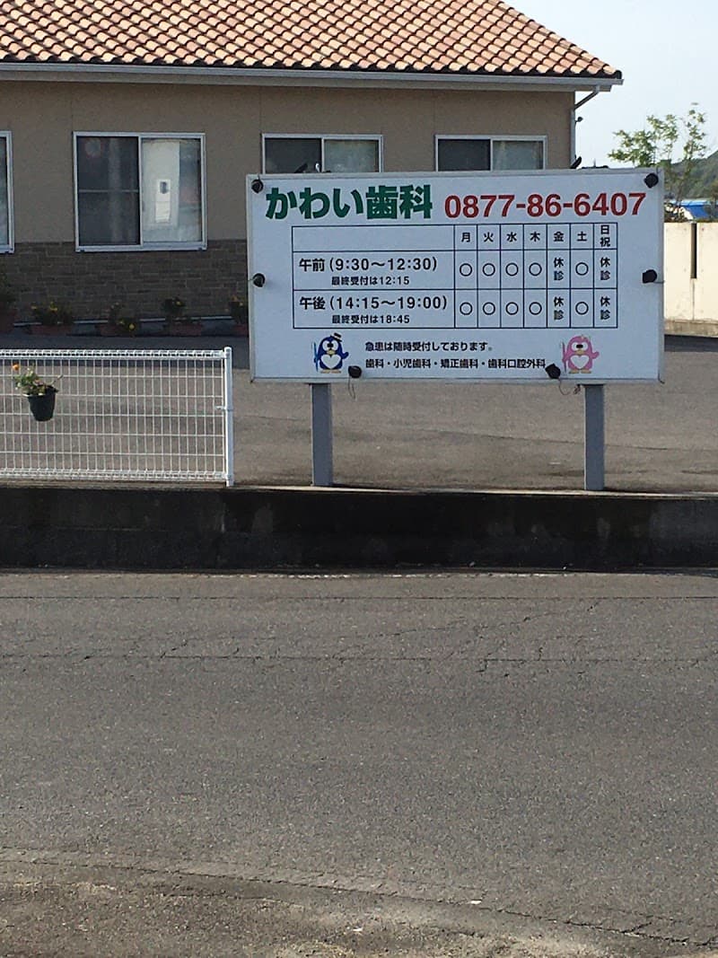 かわい歯科