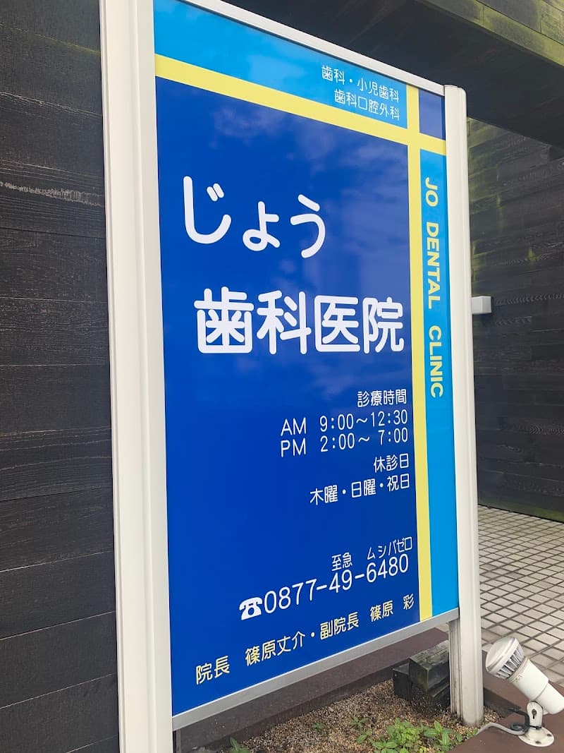 じょう歯科医院
