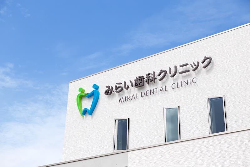 医療法人社団みらい歯科クリニック