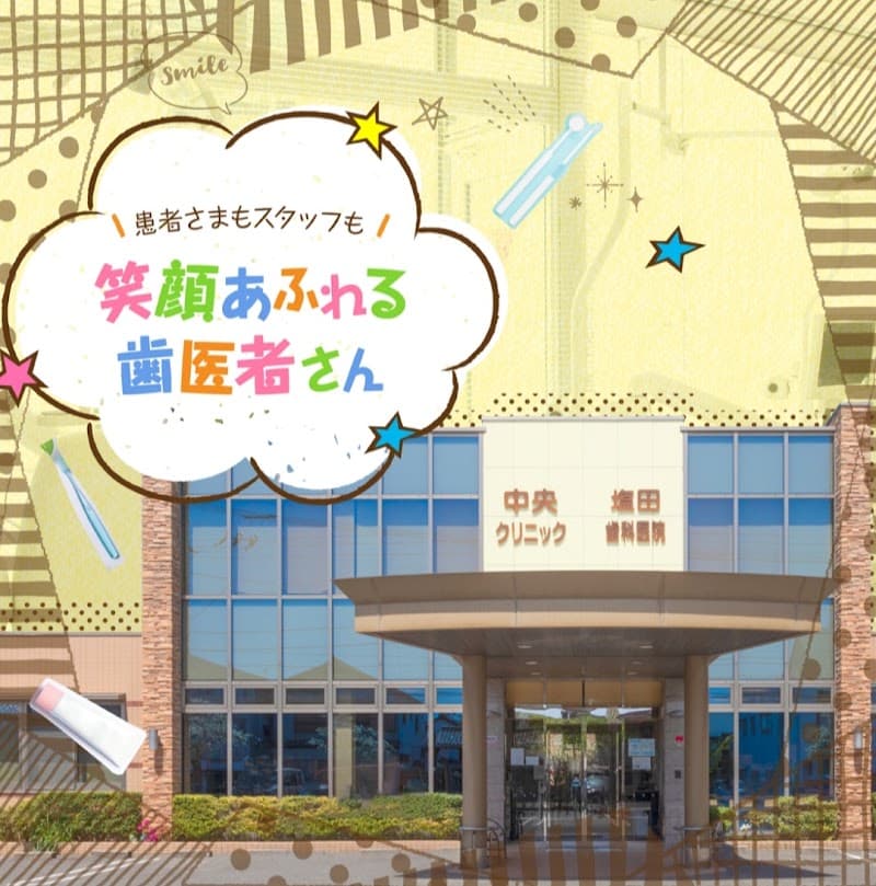 塩田歯科医院