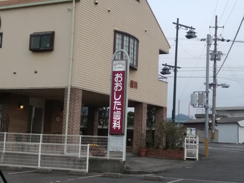 おおした歯科医院