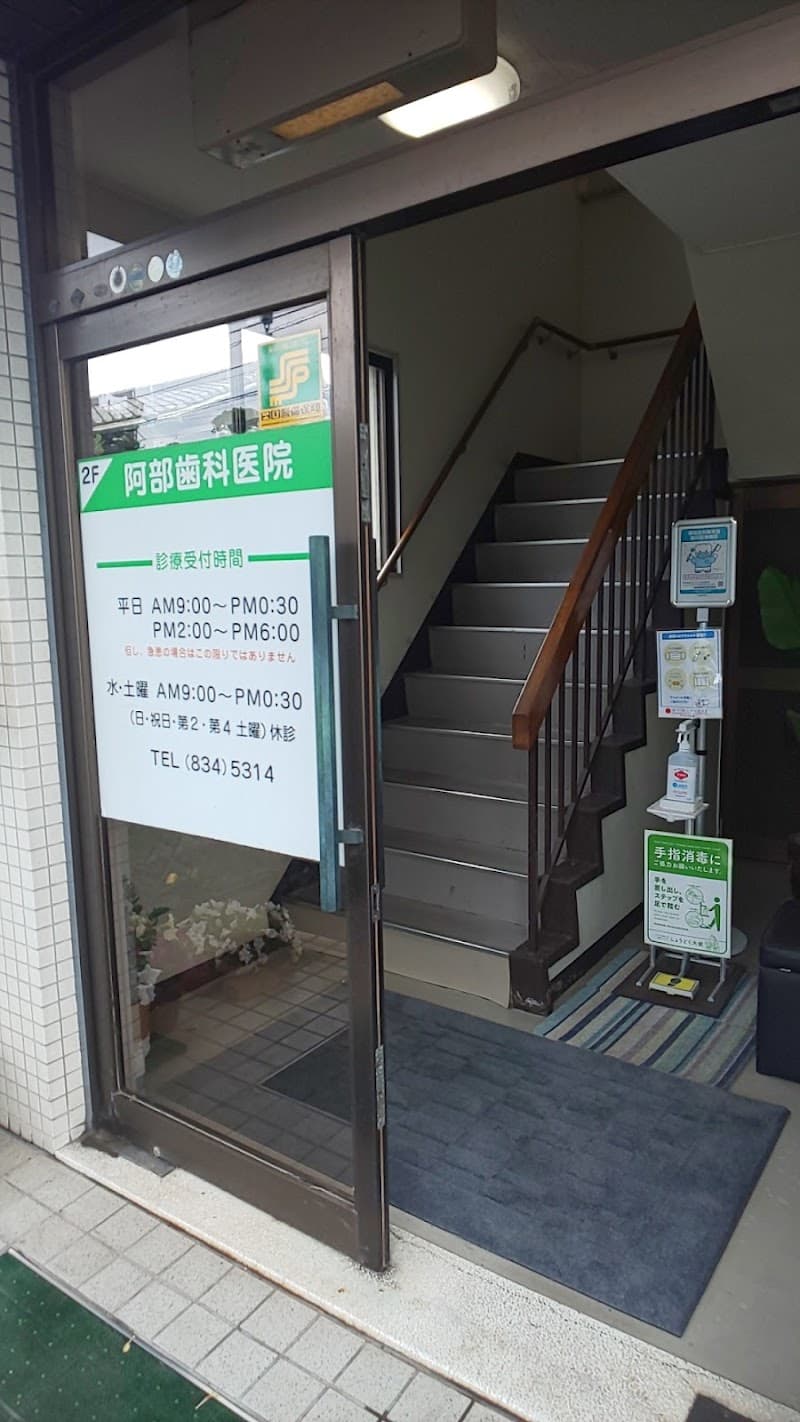 阿部歯科医院