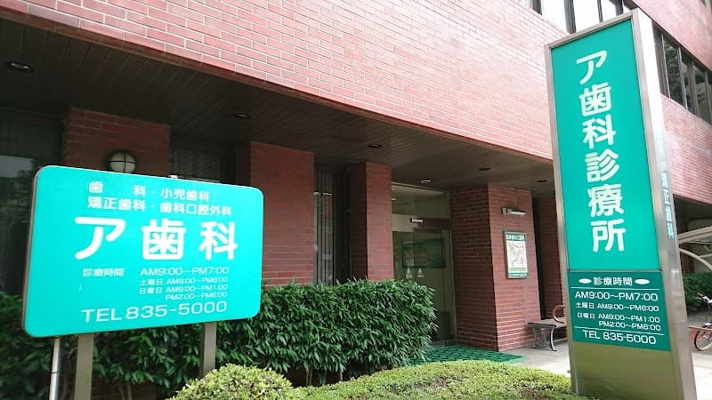 医療法人社団ア歯会 ア歯科診療所