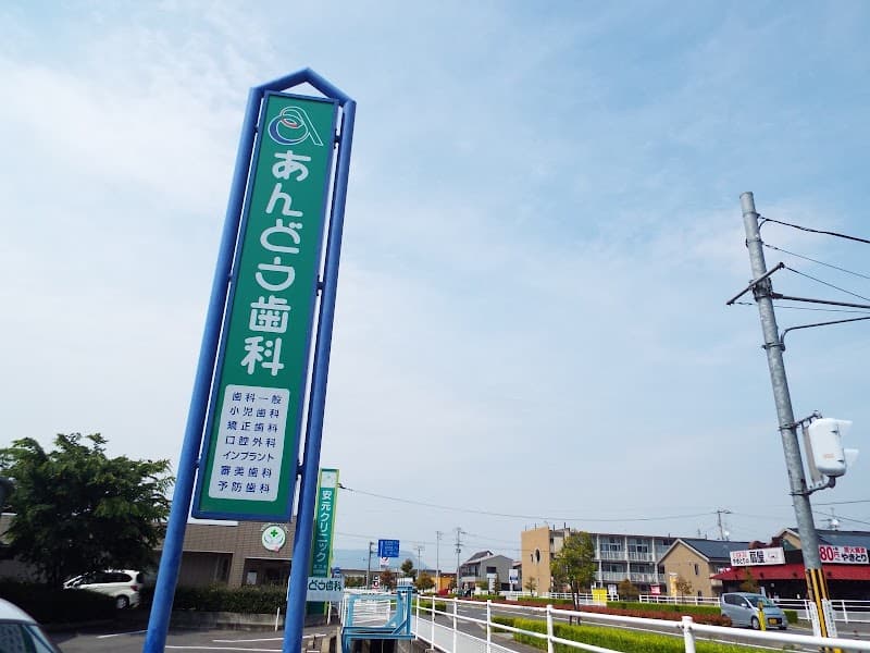 医療法人社団 彩正会 あんどう歯科