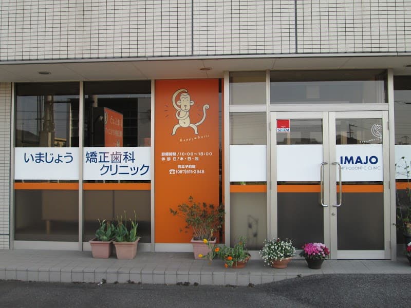 いまじょう矯正歯科クリニック