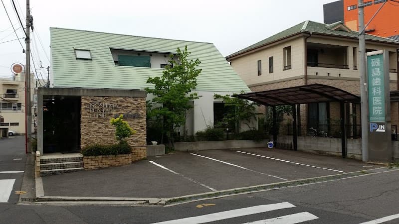 磯島歯科医院
