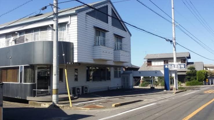 木田歯科医院