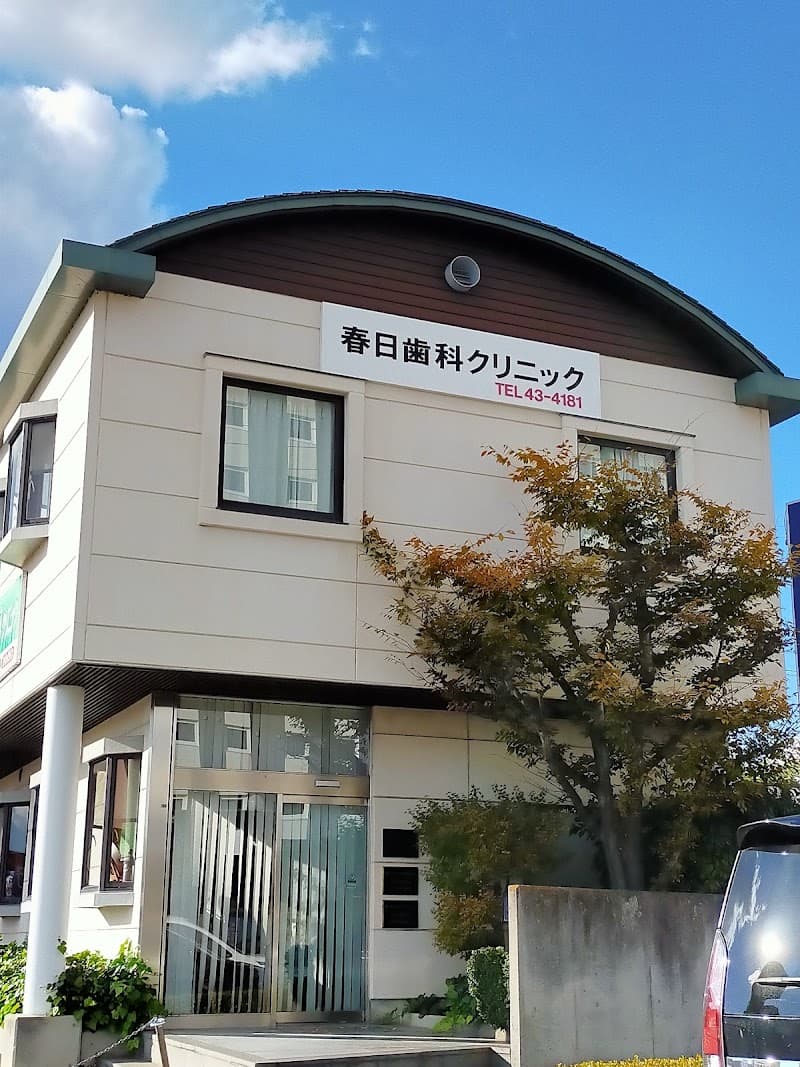春日歯科クリニック