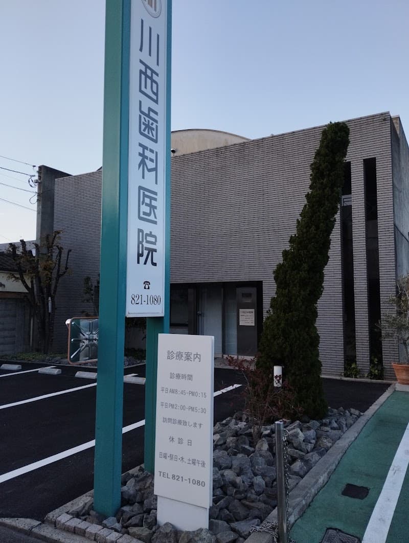 川西歯科医院