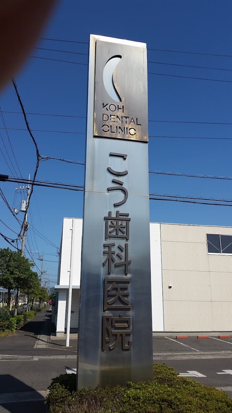 医療法人社団法人社団こう歯科医院