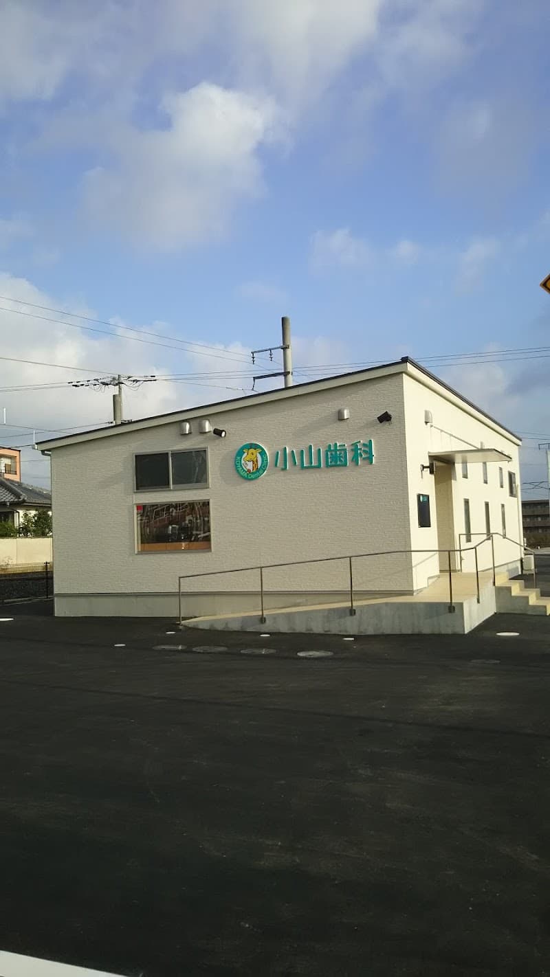 小山歯科医院