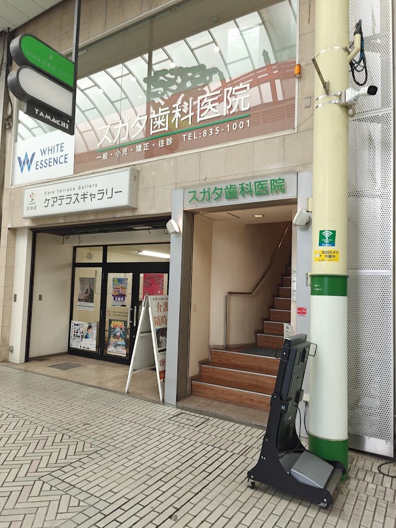 医療法人社団スガタ歯科医院
