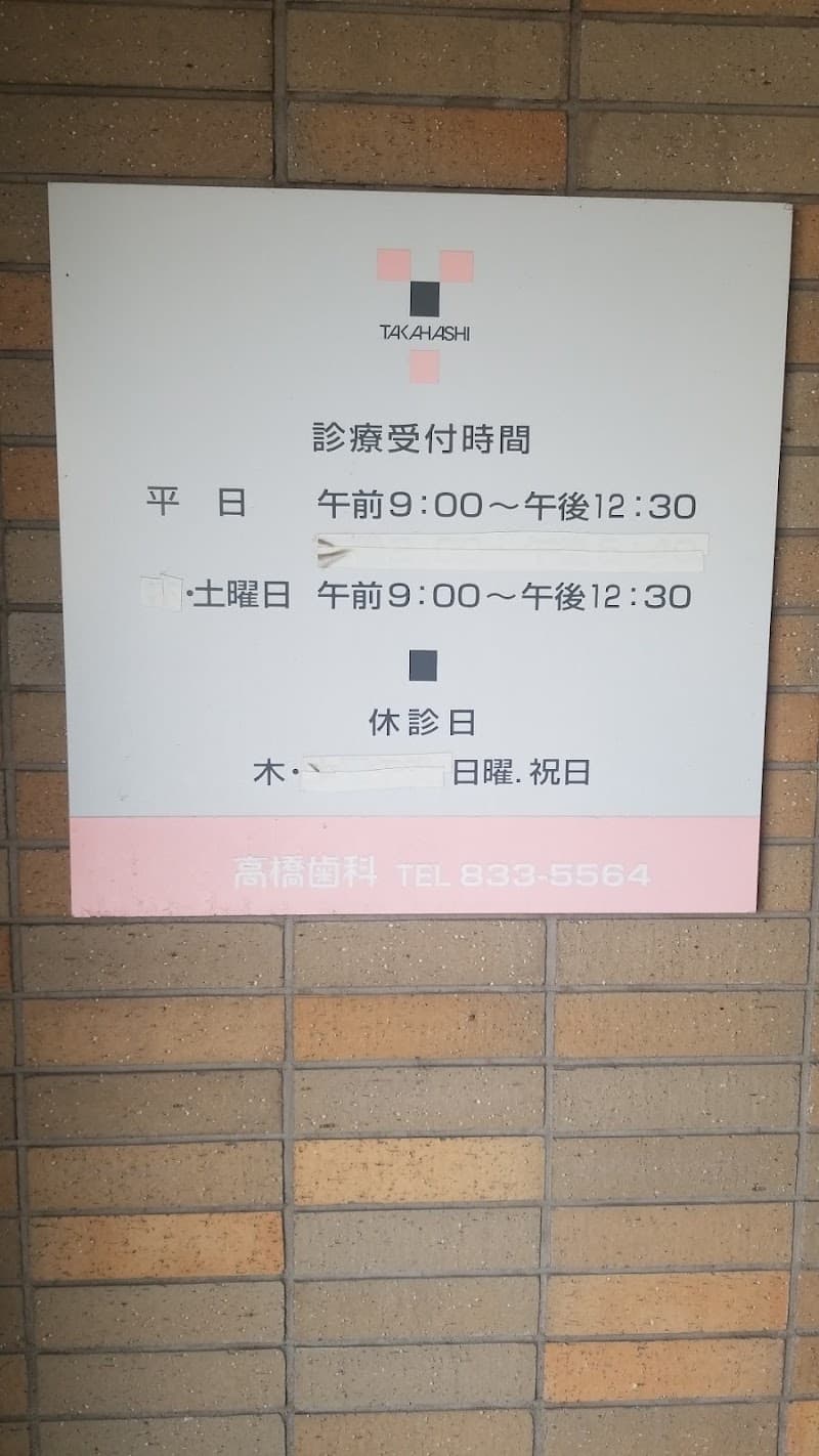 高橋歯科医院