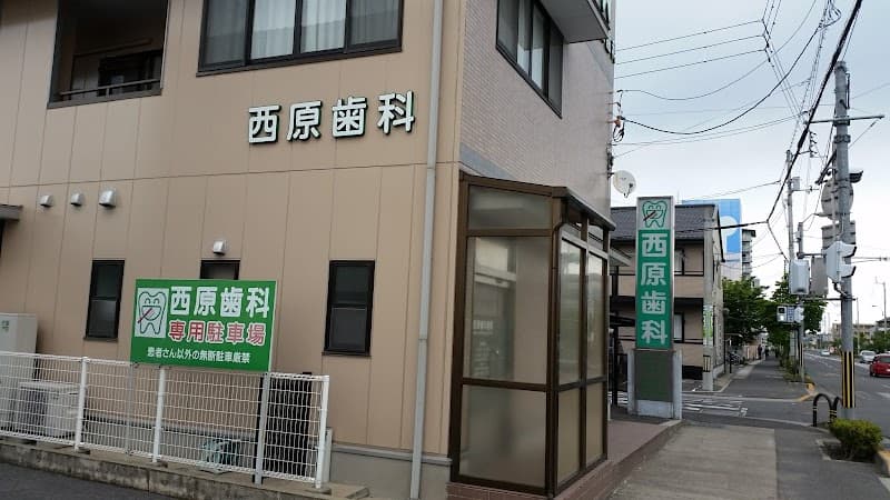 医療法人社団西原歯科医院