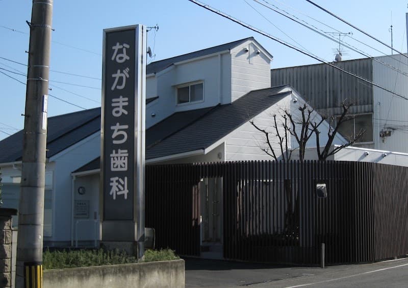 ながまち歯科医院