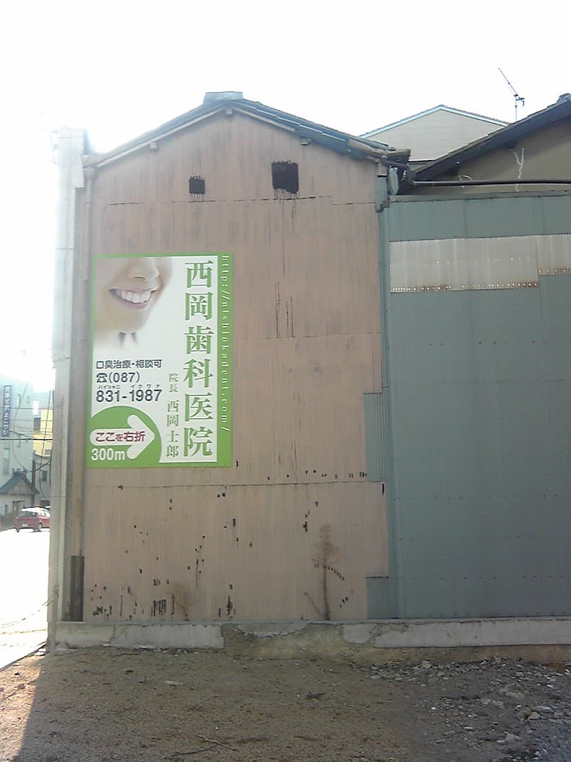 西岡歯科医院