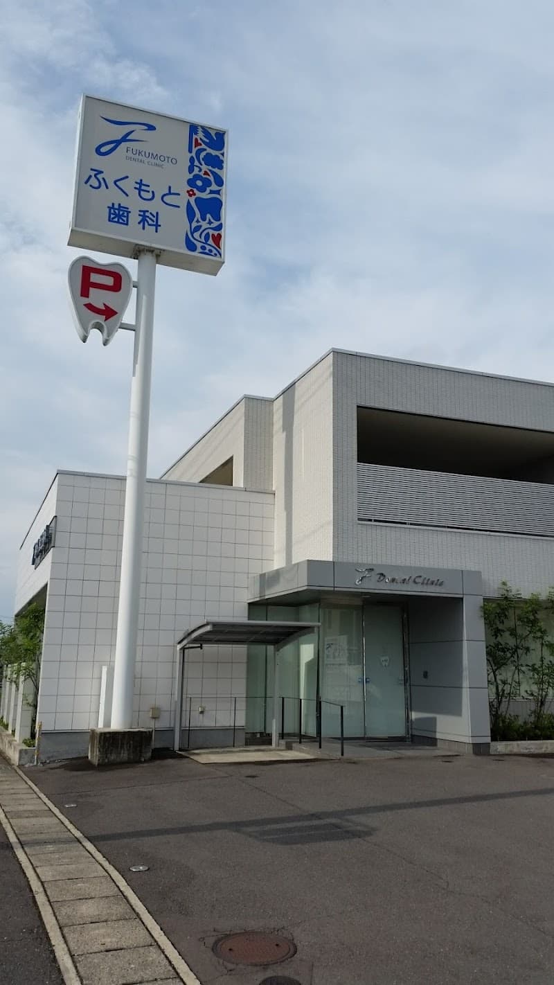 医療法人 ふくもと歯科クリニック