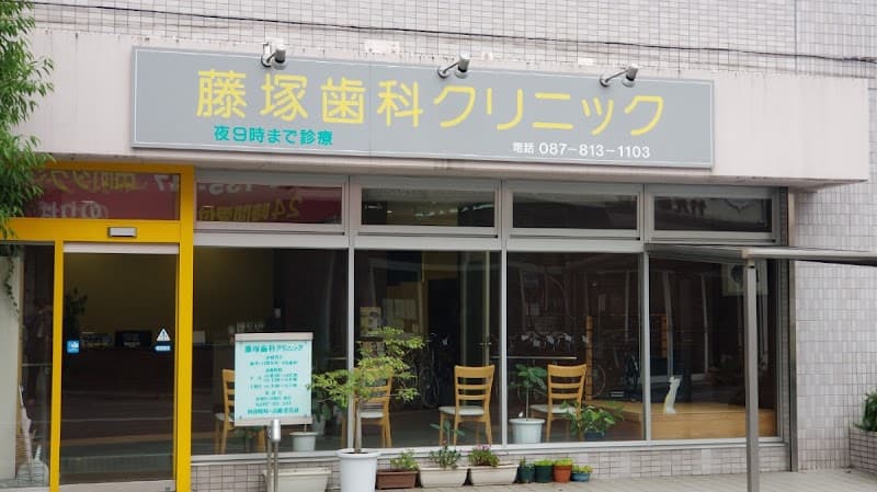 藤塚歯科クリニック