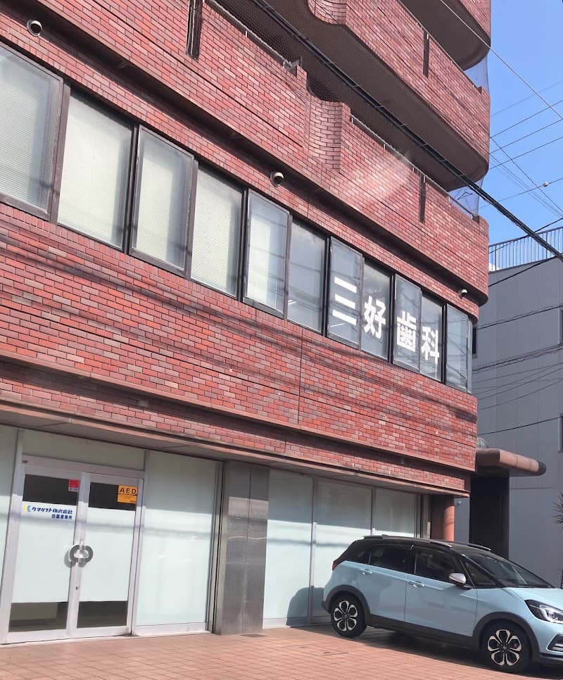 三好歯科医院