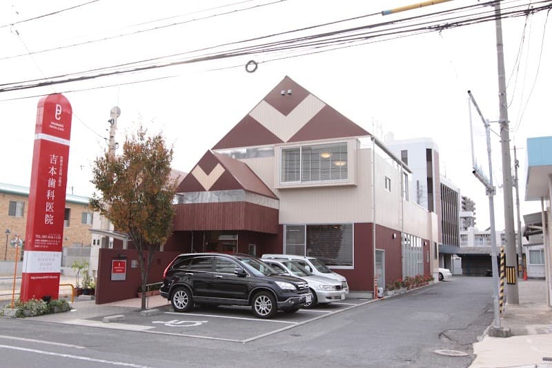 医療法人社団吉翔会吉本歯科医院