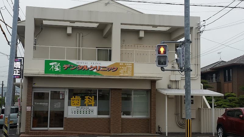 樫デンタルクリニック