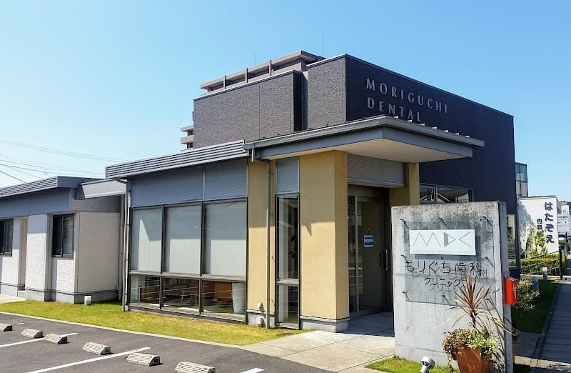 医療法人社団もりぐち歯科クリニック