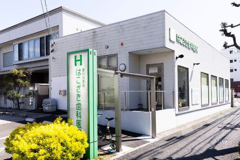 香川大学前はこざき歯科医院