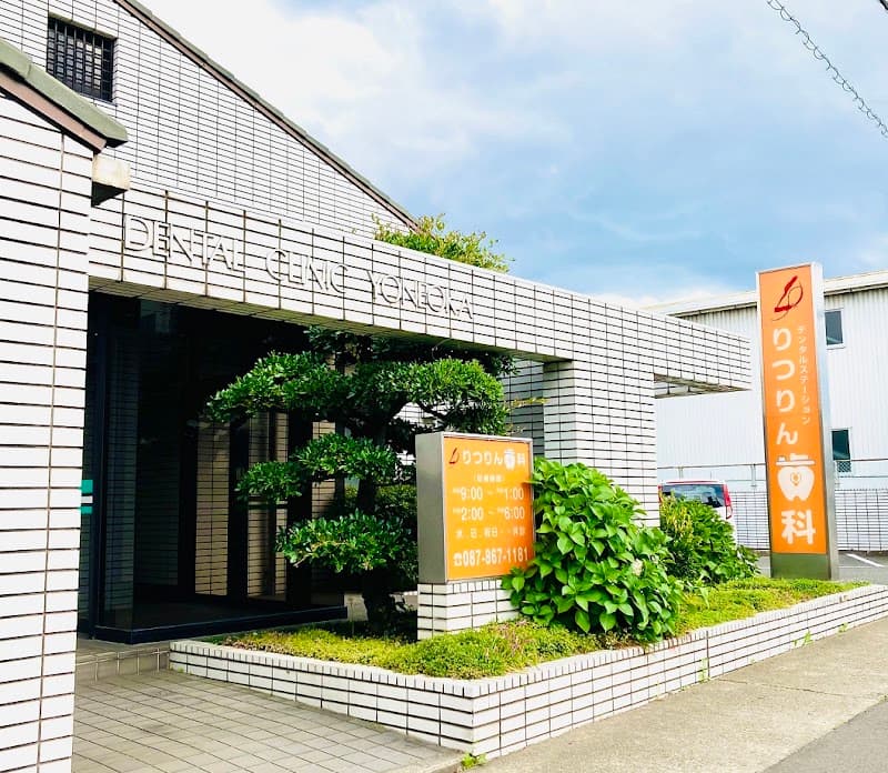 医療法人社団グローバル会デンタルステーションりつりん歯科医院