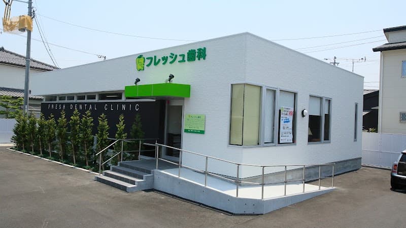 医療法人フレッシュ歯科