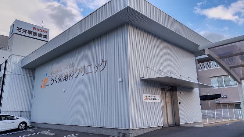 医療法人社団らく楽会らく楽歯科クリニック