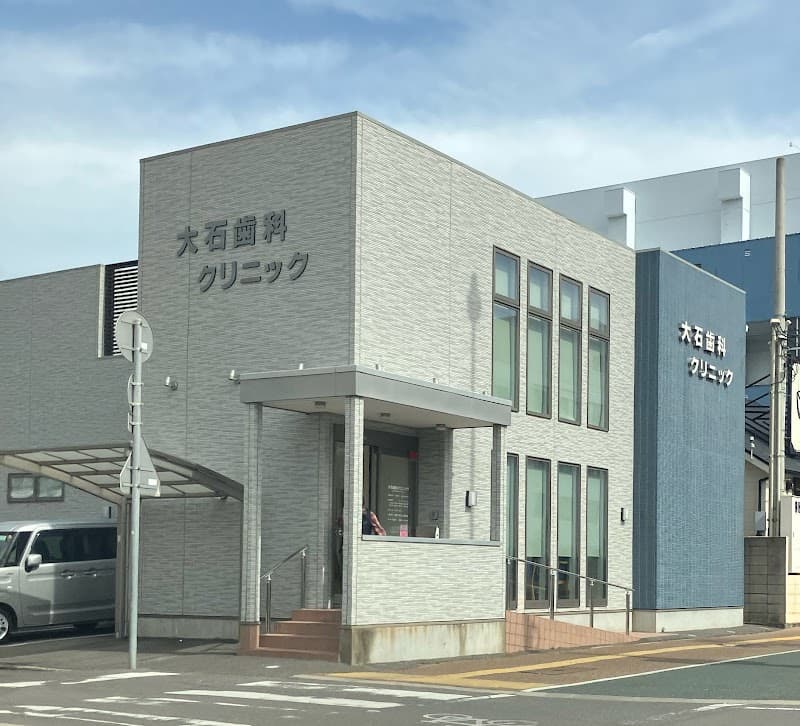 大石歯科クリニック