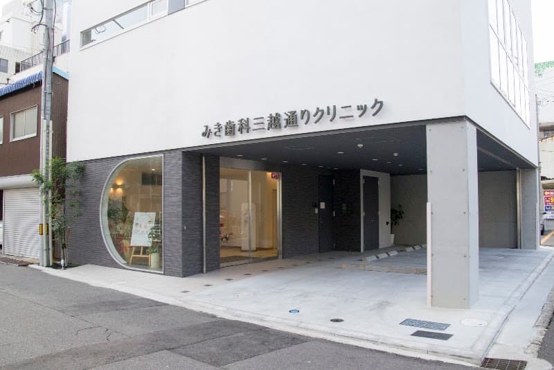 みき歯科三越通りクリニック