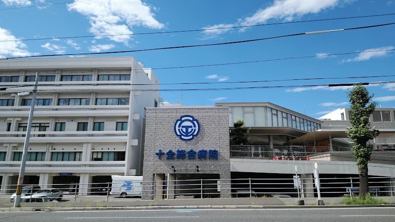 一般財団法人積善会十全総合病院