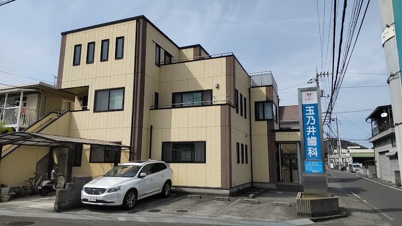 玉乃井歯科医院