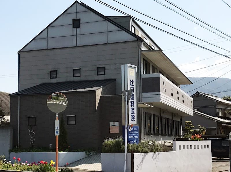 辻田歯科医院
