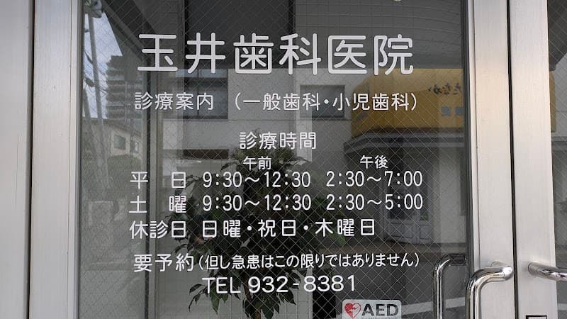 玉井歯科医院