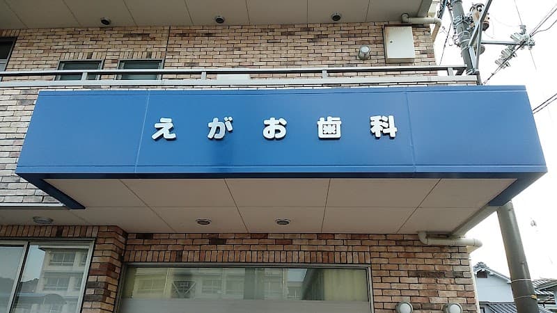えがお歯科