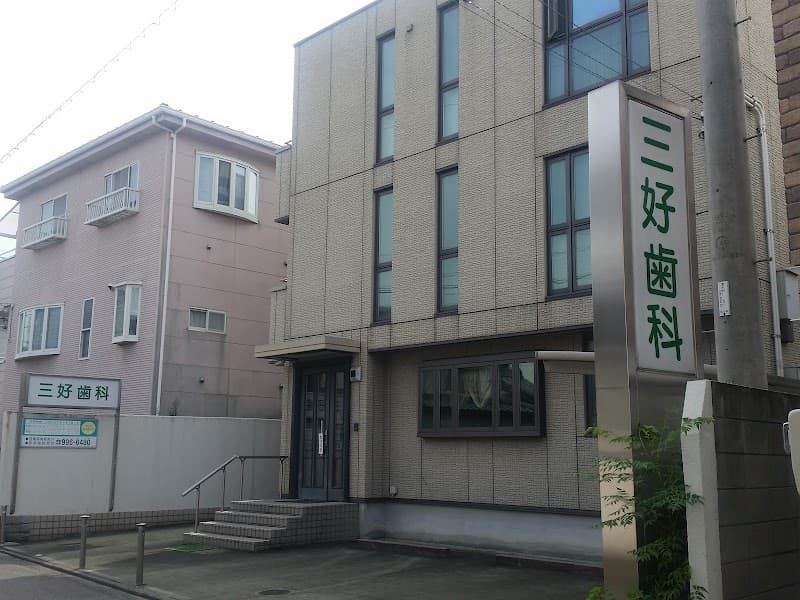 三好歯科