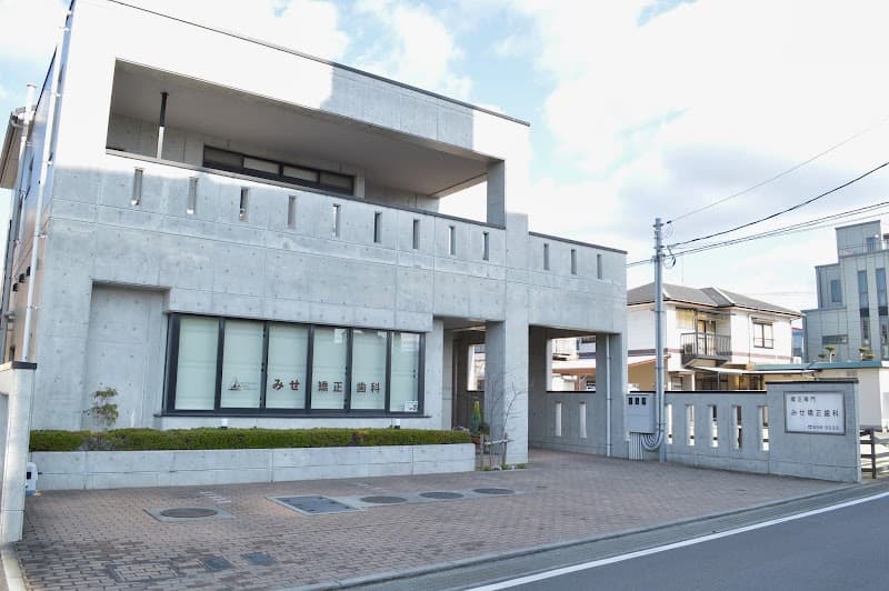 みせ矯正歯科